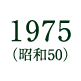 1975(昭和50)