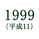 1999(平成11)