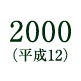 2000(平成12)