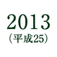 2013(平成25)
