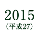 2015(平成27)
