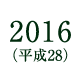 2016(平成28)