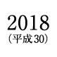 2018(平成30)