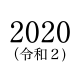 2020(令和2)