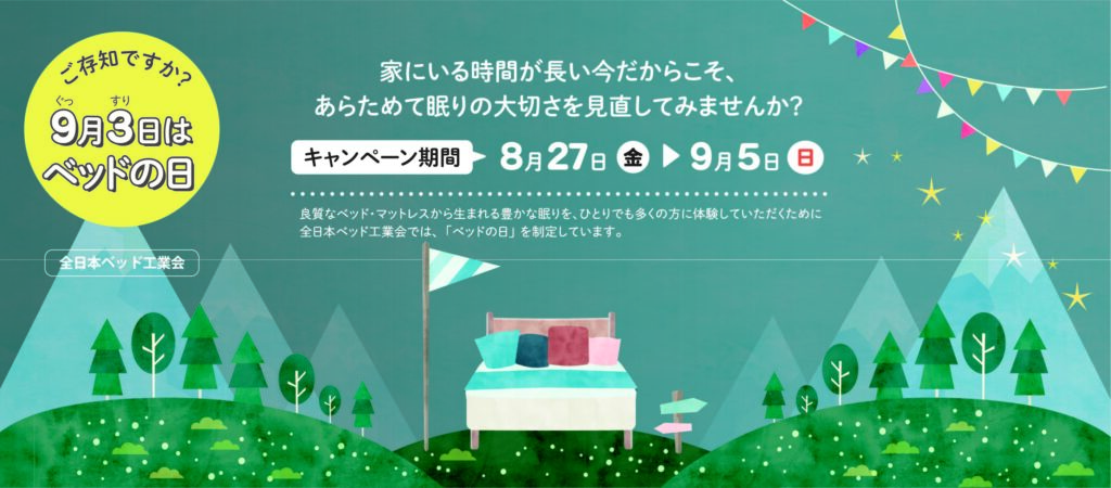 9月3日はベッドの日 グッドスリープデー 東京ベッド 9月3日はベッドの日 グッドスリープデー 東京ベッド