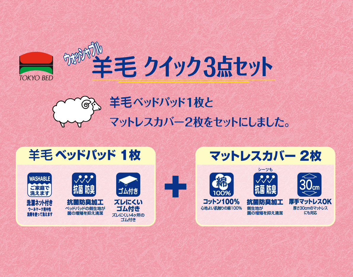 ウォッシャブル羊毛クイック3点セット - 東京ベッド