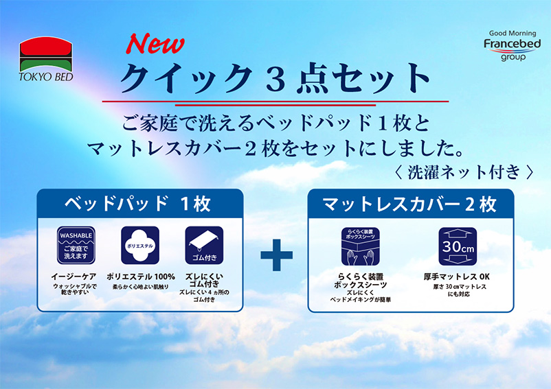 New クイック3点セット - 東京ベッド