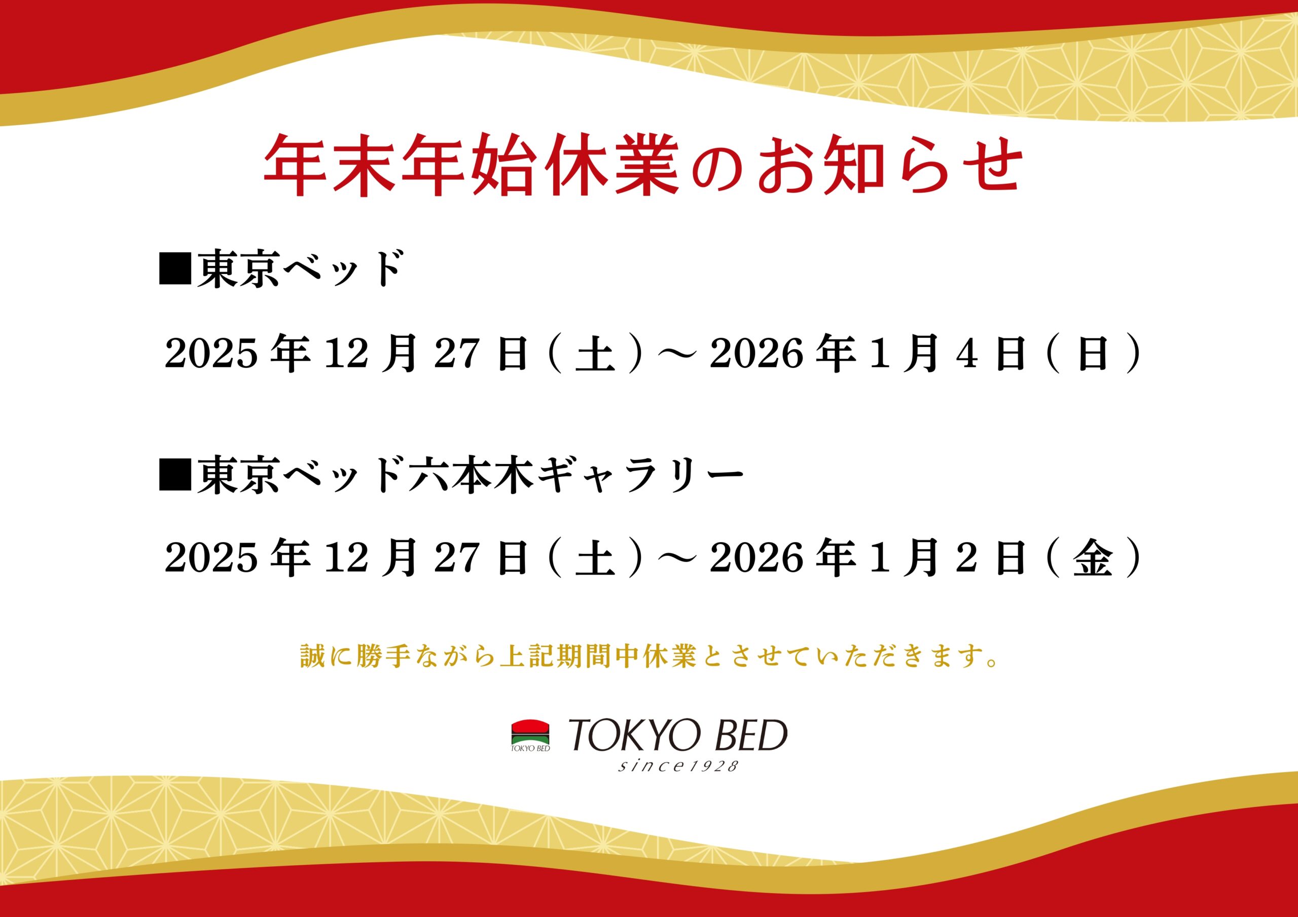 年末年始休業のお知らせ（2025） - 東京ベッド